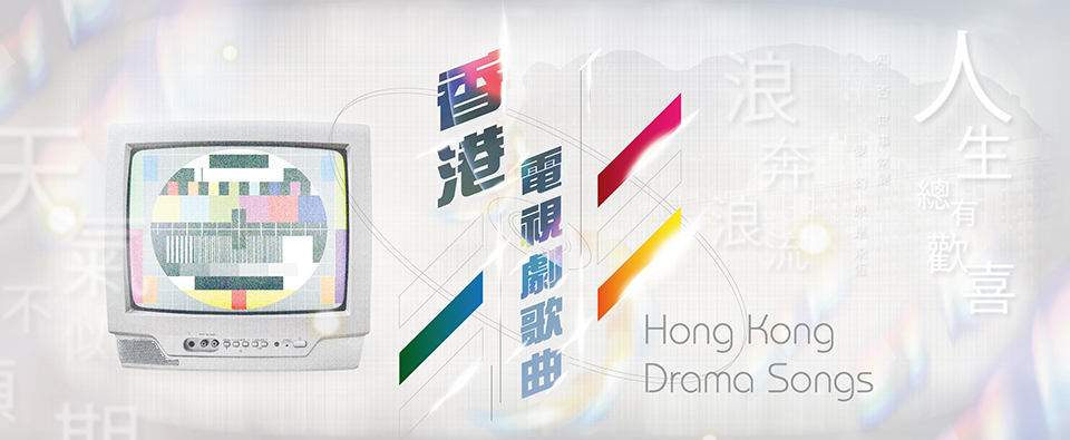 Hong Kong Drama Songs